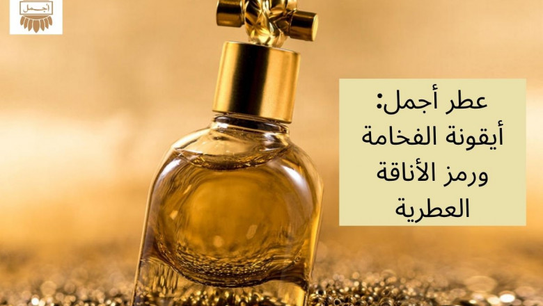 عطر أجمل: أيقونة الفخامة ورمز الأناقة العطرية