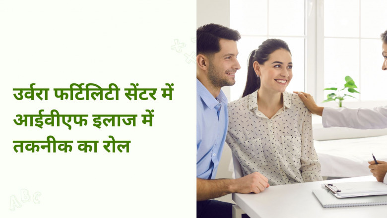 उर्वरा फर्टिलिटी सेंटर में आईवीएफ इलाज में तकनीक का रोल